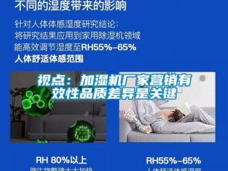 知識百科視點(diǎn)：加濕機(jī)廠家營銷有效性品質(zhì)差異是關(guān)鍵