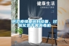 防范疫情要選好設(shè)備，過(guò)氧化氫干霧消毒機(jī)
