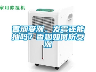 常見問題香煙受潮、發(fā)霉還能抽嗎？香煙如何防受潮