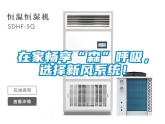 知識百科在家暢享“森”呼吸，選擇新風(fēng)系統(tǒng)！