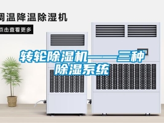 知識百科轉輪除濕機——三種除濕系統(tǒng)