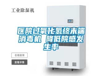 知識百科醫(yī)院過氧化氫終末端消毒機(jī) 降低院感發(fā)生率