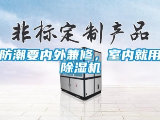 企業(yè)新聞防潮要內(nèi)外兼修，室內(nèi)就用除濕機(jī)