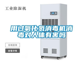常見(jiàn)問(wèn)題用過(guò)氧化氫消毒機(jī)消毒對(duì)人體有害嗎