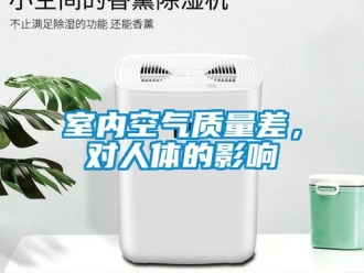 知識(shí)百科室內(nèi)空氣質(zhì)量差，對(duì)人體的影響