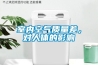 室內(nèi)空氣質(zhì)量差，對(duì)人體的影響