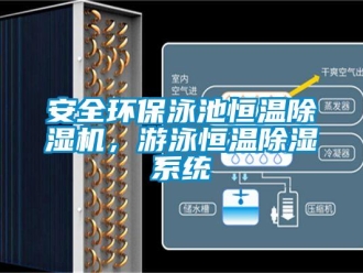 常見問題安全環(huán)保泳池恒溫除濕機(jī)，游泳恒溫除濕系統(tǒng)