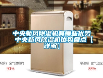 常見(jiàn)問(wèn)題中央新風(fēng)除濕機(jī)有哪些優(yōu)勢(shì) 中央新風(fēng)除濕機(jī)優(yōu)勢(shì)盤點(diǎn)【詳解】