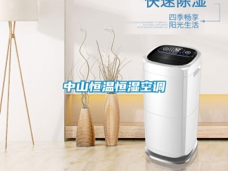 知識(shí)百科中山恒溫恒濕空調(diào)