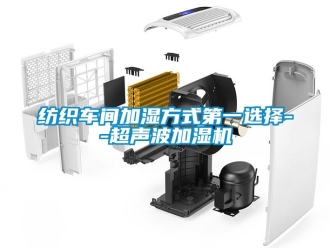 企業(yè)新聞紡織車間加濕方式第一選擇--超聲波加濕機