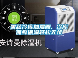 行業(yè)新聞果蔬冷庫(kù)加濕器, 冷庫(kù)保鮮保濕輕松無憂