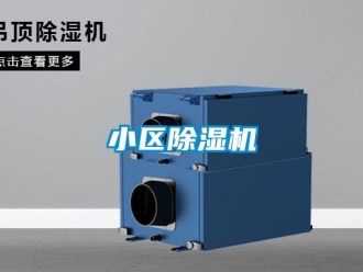 知識百科小區(qū)除濕機