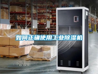 常見(jiàn)問(wèn)題如何正確使用工業(yè)除濕機(jī)