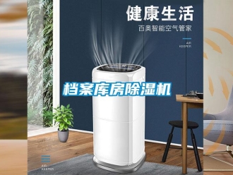 企業(yè)新聞檔案庫房除濕機