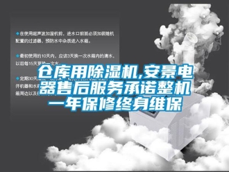企業(yè)新聞倉(cāng)庫(kù)用除濕機(jī),安景電器售后服務(wù)承諾整機(jī)一年保修終身維保