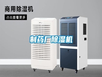 知識百科制藥廠除濕機