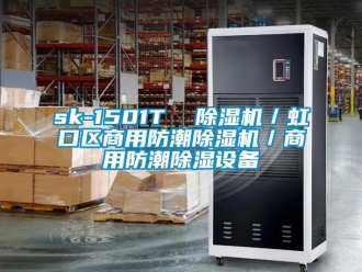 常見問題sk-1501T  除濕機／虹口區(qū)商用防潮除濕機／商用防潮除濕設(shè)備