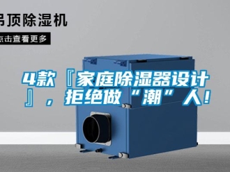 企業(yè)新聞4款『家庭除濕器設(shè)計(jì)』，拒絕做“潮”人！