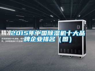 企業(yè)新聞2015年中國除濕機(jī)十大品牌企業(yè)排名（圖）