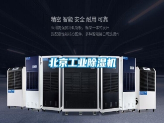 常見問題北京工業(yè)除濕機