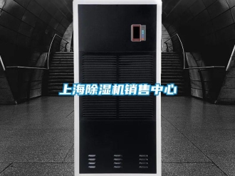 行業(yè)新聞上海除濕機(jī)銷售中心