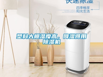 知識百科塑料大棚濕度高，降濕得用除濕機