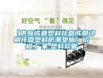 企業(yè)新聞【供應(yīng)成都塑料托盤成都印刷托盤塑料防潮墊板】價格,廠家,塑料軟管