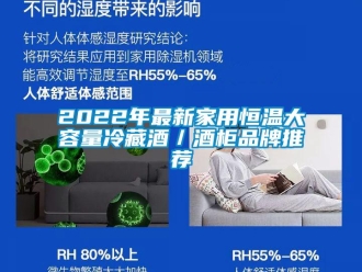 常見問題2022年最新家用恒溫大容量冷藏酒／酒柜品牌推薦