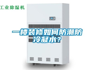 常見問題一樓裝修如何防潮防冷凝水？