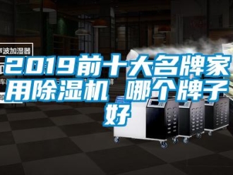 常見問(wèn)題2019前十大名牌家用除濕機(jī) 哪個(gè)牌子好