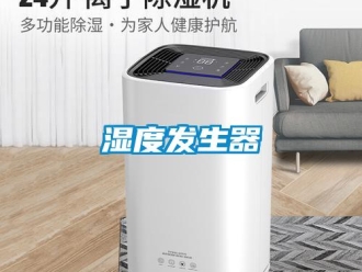 知識(shí)百科濕度發(fā)生器