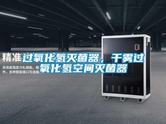 行業(yè)新聞過氧化氫滅菌器，干霧過氧化氫空間滅菌器