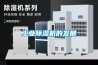 工業(yè)除濕機(jī)的發(fā)展