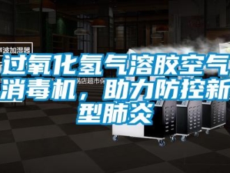 行業(yè)新聞過氧化氫氣溶膠空氣消毒機(jī)，助力防控新型肺炎