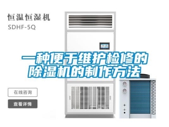 行業(yè)新聞一種便于維護(hù)檢修的除濕機(jī)的制作方法