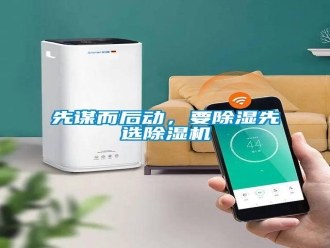 知識百科先謀而后動(dòng)，要除濕先選除濕機(jī)