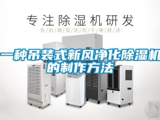 常見問題一種吊裝式新風(fēng)凈化除濕機的制作方法