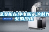 除濕機在靜電粉末涂裝作業(yè)的應(yīng)用