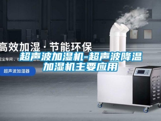 企業(yè)新聞超聲波加濕機(jī)-超聲波降溫加濕機(jī)主要應(yīng)用