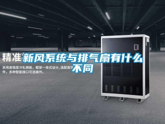 知識百科新風(fēng)系統(tǒng)與排氣扇有什么不同