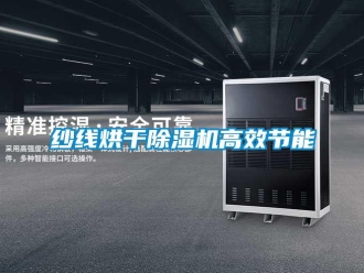 知識百科紗線烘干除濕機(jī)高效節(jié)能