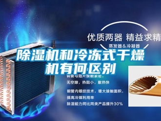 常見(jiàn)問(wèn)題除濕機(jī)和冷凍式干燥機(jī)有何區(qū)別