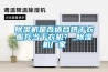 除濕機是否適合烘干衣服充當干衣機？_除濕機廠家