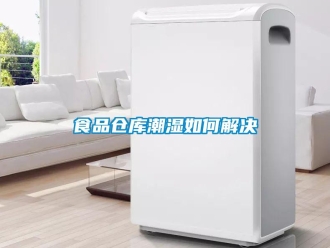 常見(jiàn)問(wèn)題食品倉(cāng)庫(kù)潮濕如何解決