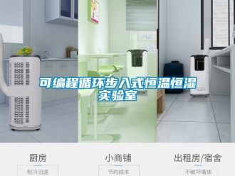 知識百科可編程循環(huán)步入式恒溫恒濕實(shí)驗(yàn)室