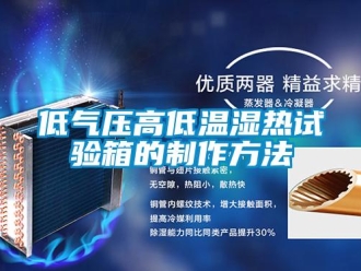 常見問題低氣壓高低溫濕熱試驗箱的制作方法