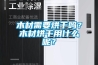 木材需要烘干嗎？木材烘干用什么呢？