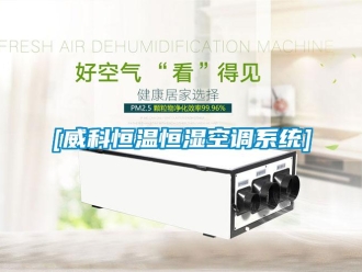 常見問題[威科恒溫恒濕空調(diào)系統(tǒng)]