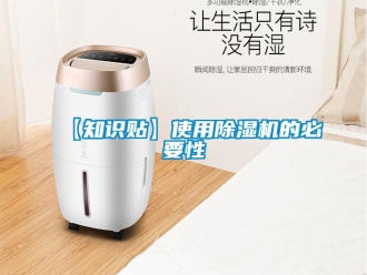 企業(yè)新聞【知識(shí)貼】使用除濕機(jī)的必要性