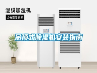 企業(yè)新聞吊頂式除濕機安裝指南